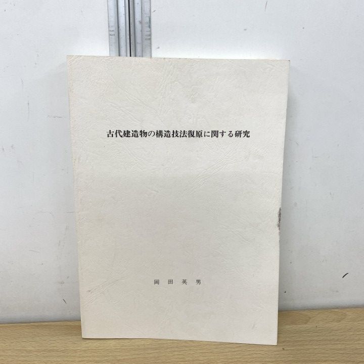 本 △01)【1点限り!】古代建造物の構造技法復原に関する研究/岡田