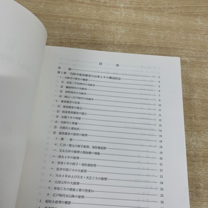 ▲01)【1点限り!】【希少本】古代建造物の構造技法復原に関する研究/岡田英男/昭和61年発行/歴史/考古学/A △01)【1点限り!】古代建造物の構造技法復原に関する研究/岡田英男