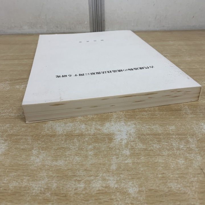 △01)【1点限り!】古代建造物の構造技法復原に関する研究/岡田英男