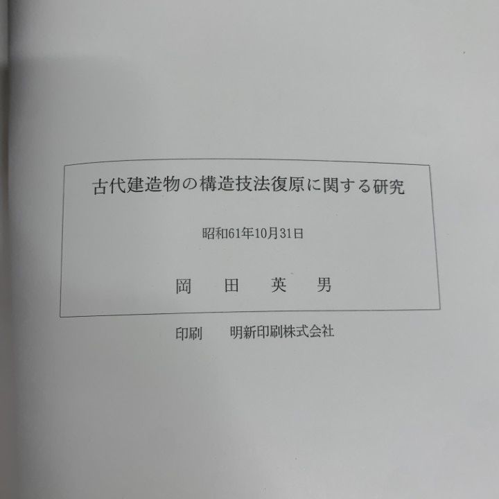 △01)【1点限り!】古代建造物の構造技法復原に関する研究/岡田英男