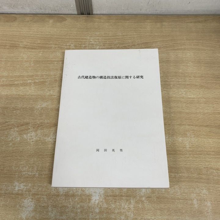 ▲01)【1点限り!】古代建造物の構造技法復原に関する研究/岡田英男/昭和61年/建築工学/A △01)【1点限り!】古代建造物の構造技法復原に関する研究/岡田英男