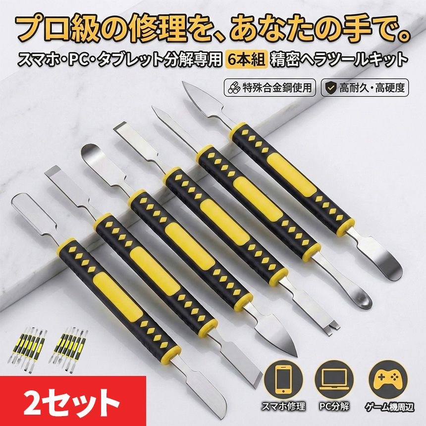 開腹 分解修理ツールキット オープニングツール 携帯修理ツール 2個セット スマホ分解修理ツール 1セット6本組 精密ヘラツールキット
