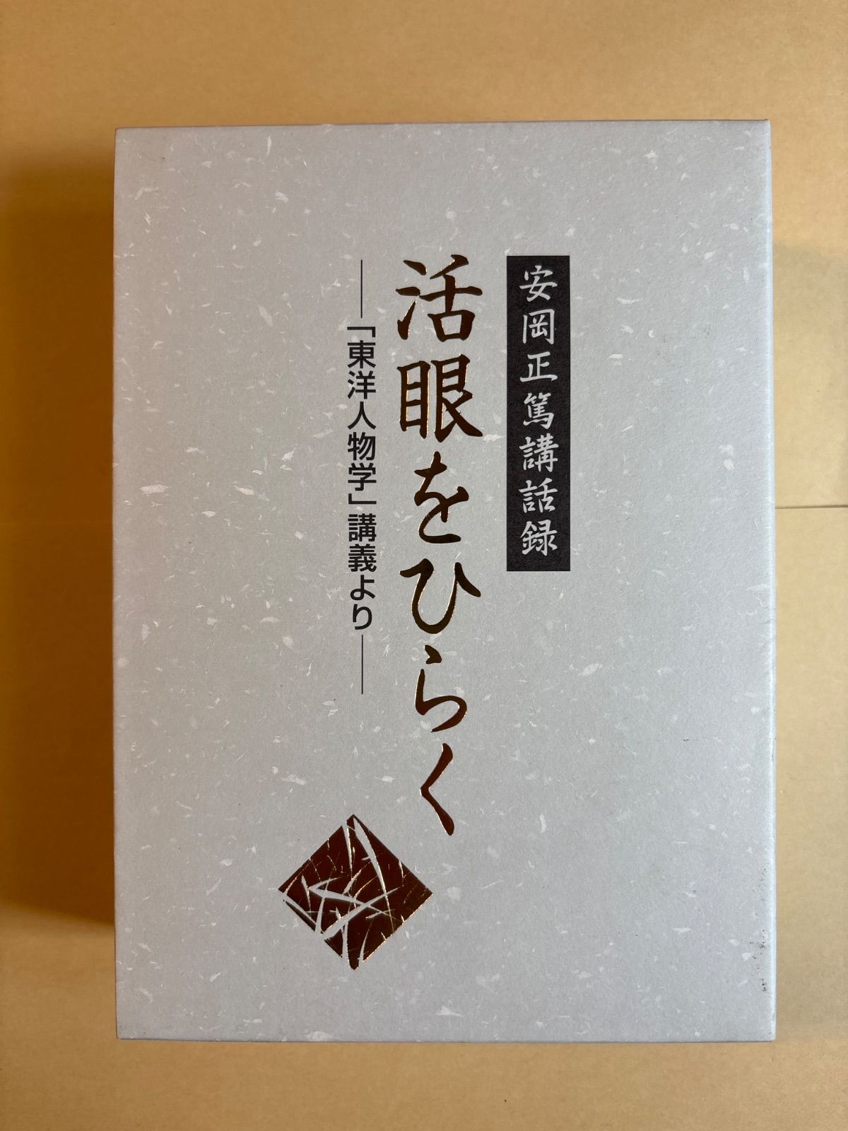 CD　活眼をひらく 東洋人物学講義より　安岡正篤　書籍有 CD 【】その他CD 安岡正篤 / 講話録 活眼をひらく -「東洋人物学」講義