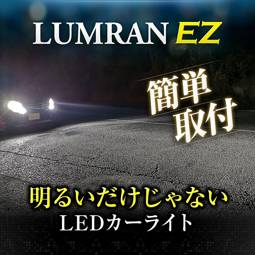 全品21％OFF15日まで!! EZ ハイエース 200系 H4 LEDヘッドライト H4 Hi/Lo 車検対応 H4 12V 24V H4 LEDバルブ LUMRAN EZ 2個セットヘッドランプ ルムラン カスタム k6 EZ ハイエース 200系 H4 LED