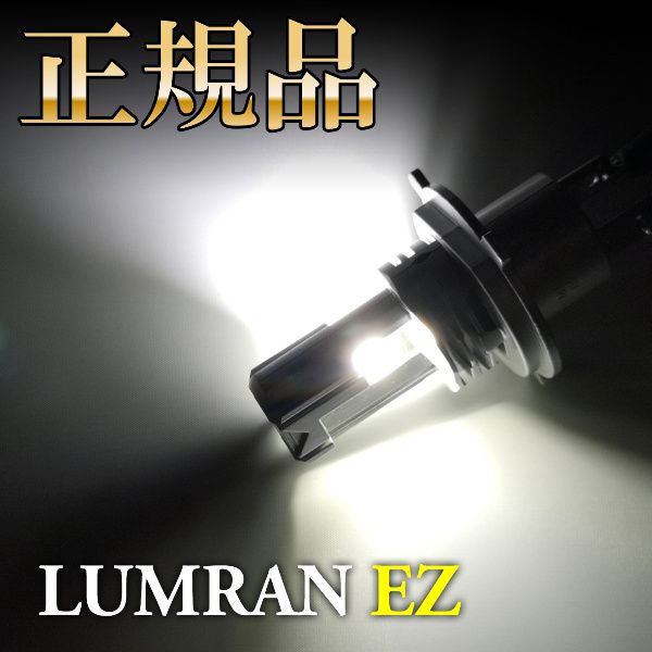 全品21％OFF15日まで!! EZ ハイエース 200系 H4 LEDヘッドライト H4 Hi/Lo 車検対応 H4 12V 24V H4 LEDバルブ LUMRAN EZ 2個セットヘッドランプ ルムラン カスタム k6 EZ ハイエース 200系 H4 LED