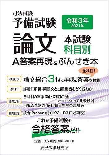 本 司法試験予備試験 口述式試験 2011年〜2024年 再現答案集