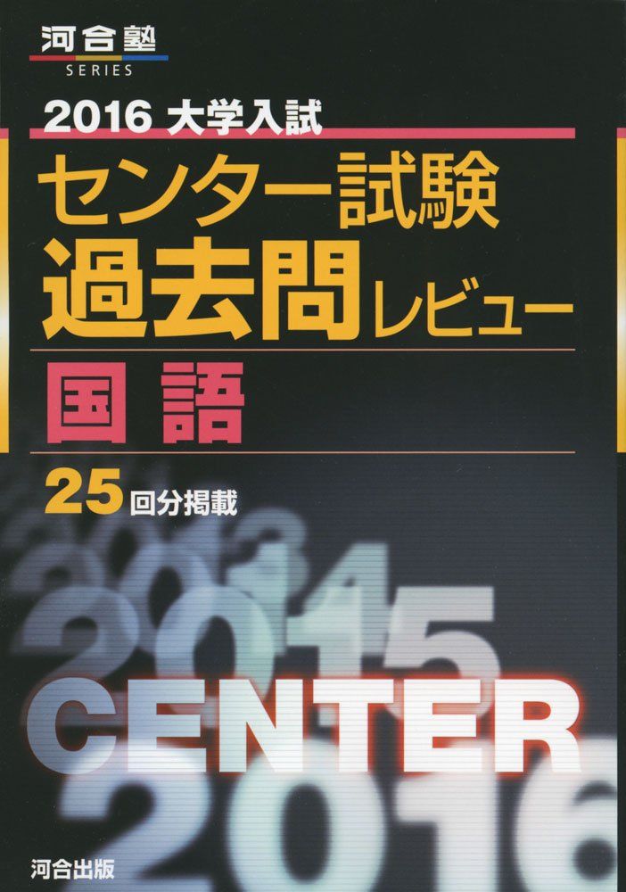 大学入試センター試験過去問レビュー国語 (2016) (河合塾シリーズ