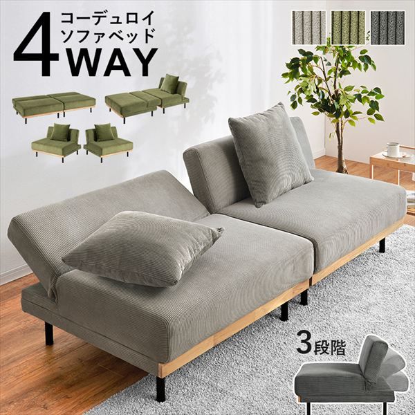 コーデュロイ生地の４WAY ソファベッド ソファ ソファベッド ソファベッド LSF-4441 ４WAY ソファ ベッド ４つのくつろぎスタイル コーデュロイ