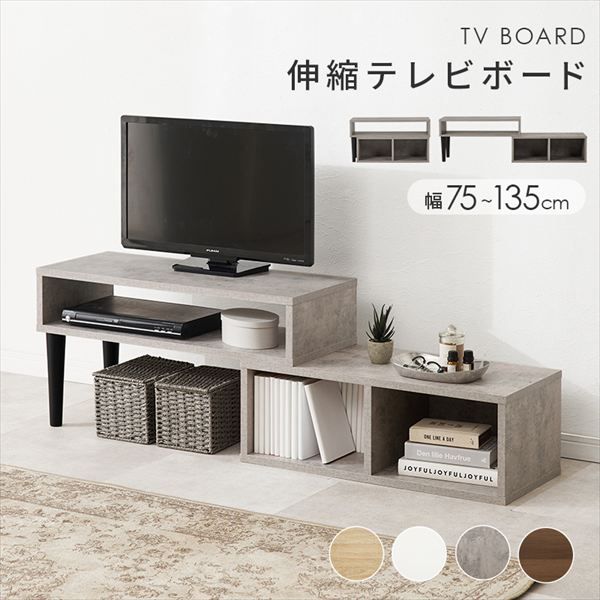 オープンタイプ 伸縮式TVボード テレビ台 キャビネット テレビ台