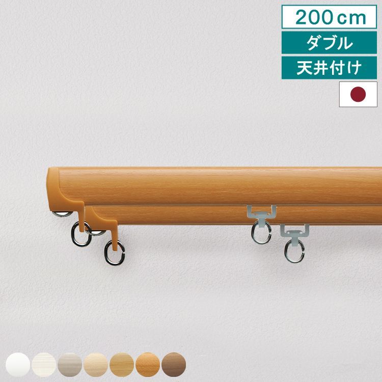 【送料無料】 【 カーテンレール ネクスティ ダブル 2m 天井付け タイプ１ 】 キャップストップ 指定サイズ 1m 1.82m 2m 2.73m 3m 4m 機能性 ナチュラル シンプル 静音 静音ランナー採用 省エネ 日本製 TOSO 直送