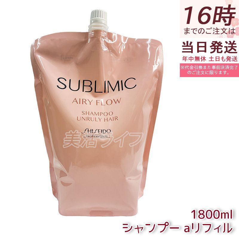 資生堂 サブリミック エアリーフロー シャンプー h リフィル 1800mL 