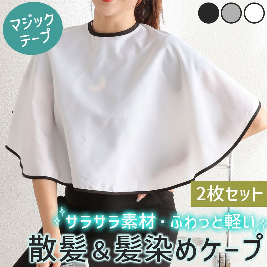2枚セット 髪染めケープ 散髪ケープ ポンチョ 袖なし クロス 散髪用