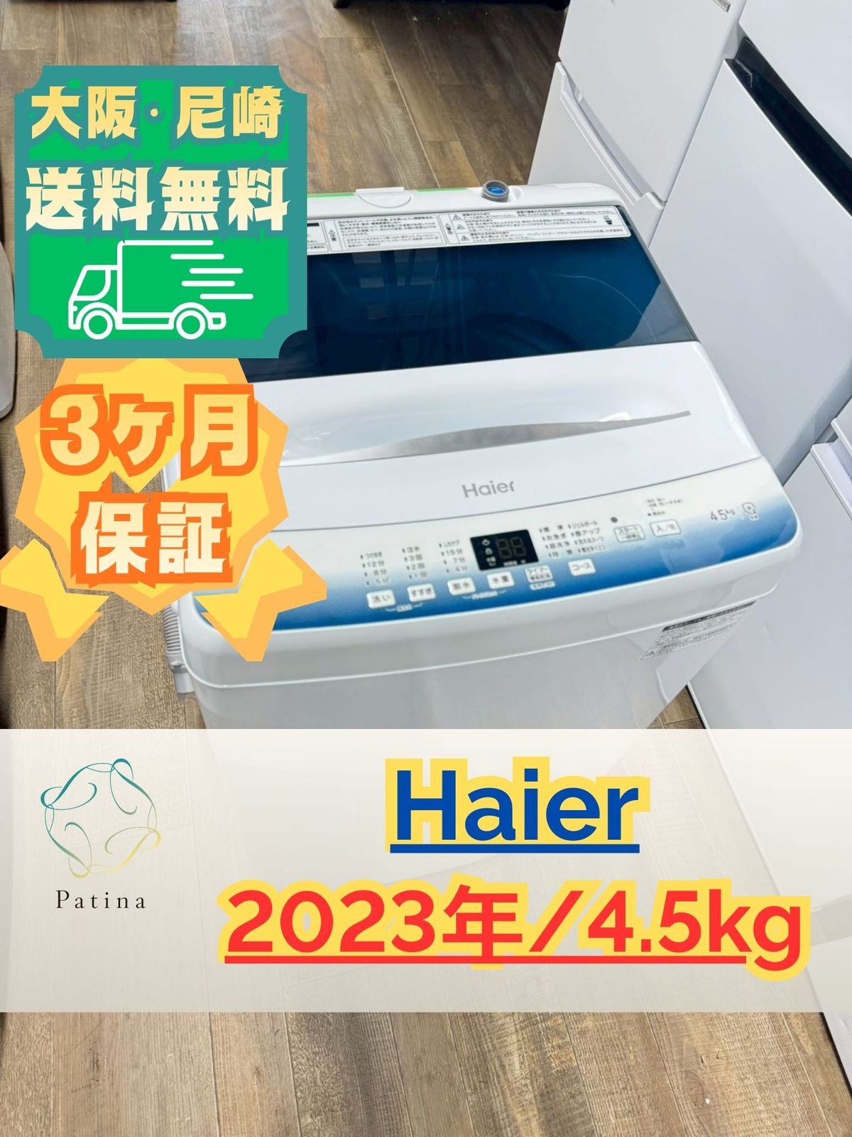 美品】大阪送料無料☆3か月保障付き☆洗濯機☆ハイアール☆4.5kg☆2023 