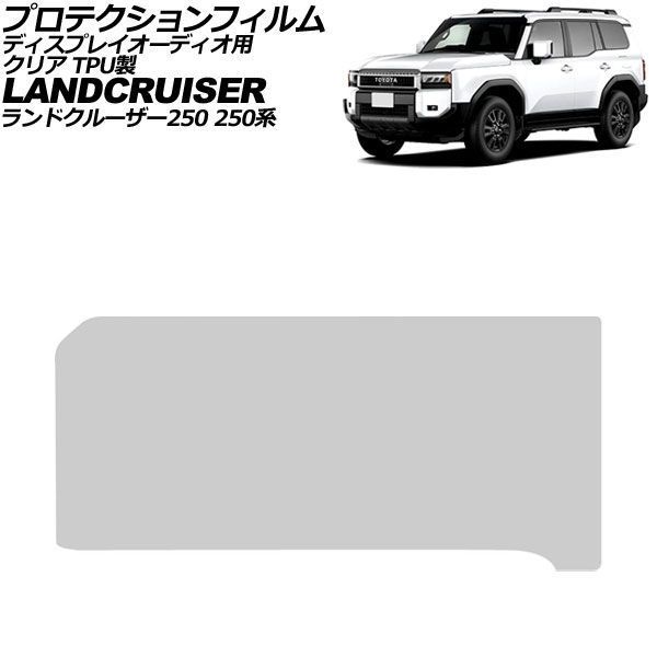 プロテクションフィルム ディスプレイオーディオ用 トヨタ ランドクルーザー250 250系 2024年04月～ クリア TPU製 12.3インチ AP-IT3903-TPU-CL