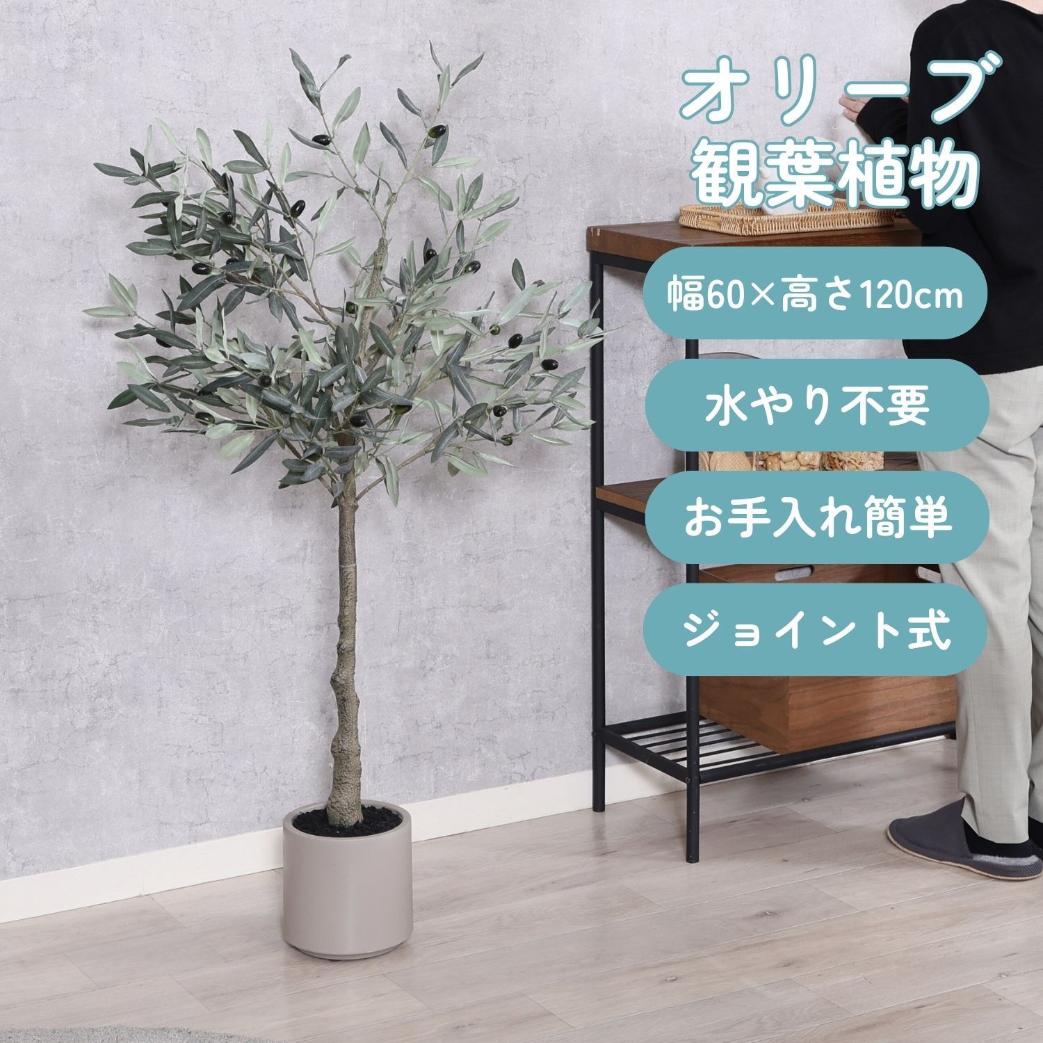 ♪フェイクグリーン オリーブ ［120cm］　　　　観葉植物 人口観葉