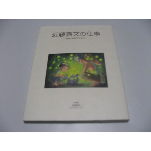 近藤喜文の仕事 動画で表現できること スタジオジブリ 近藤喜文の仕事