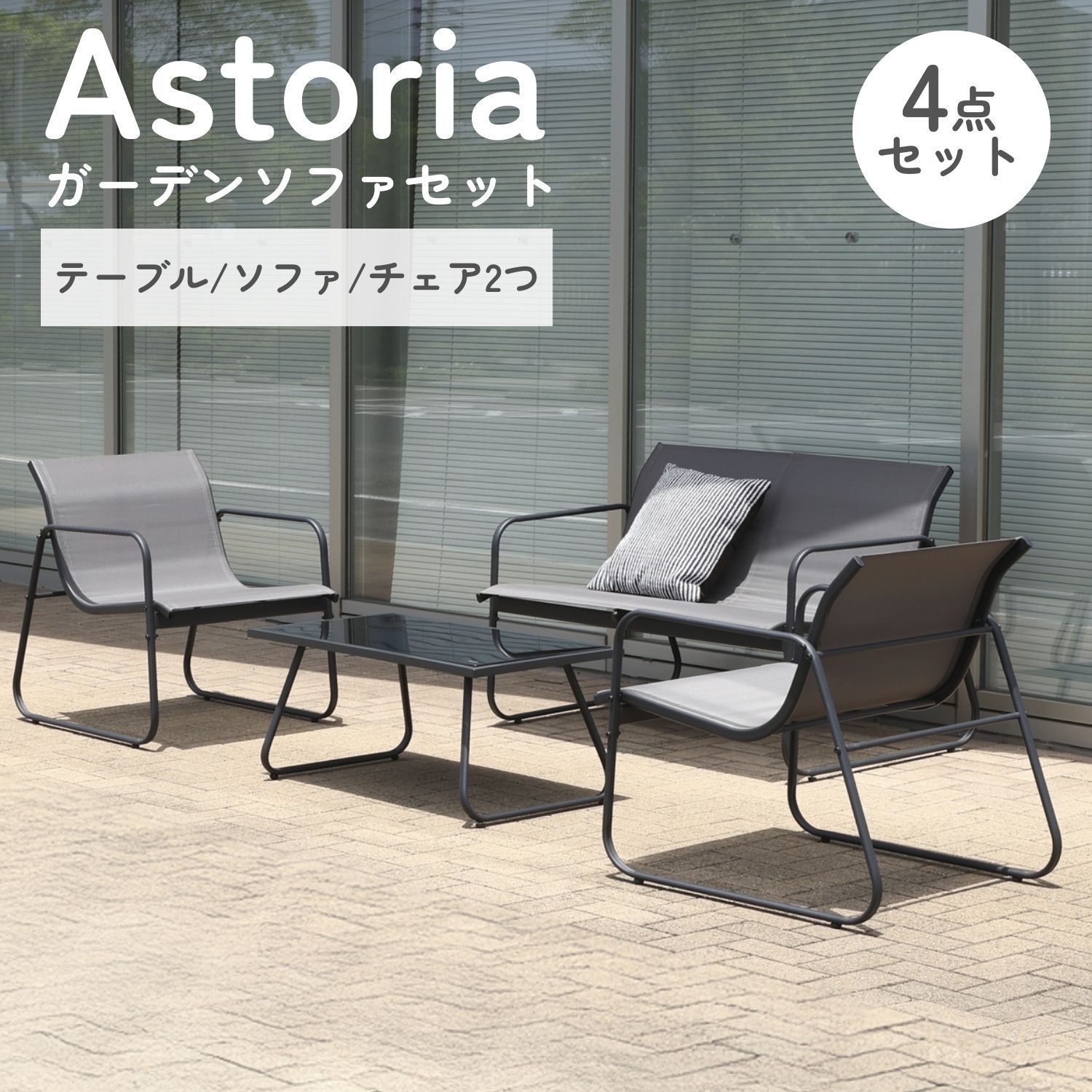 ♪4人掛 ガーデンソファ 4点セット(テーブル・チェア2脚・ソファ1脚)　　　　ガーデン テーブル チェア 庭 アウトドア バルコニー