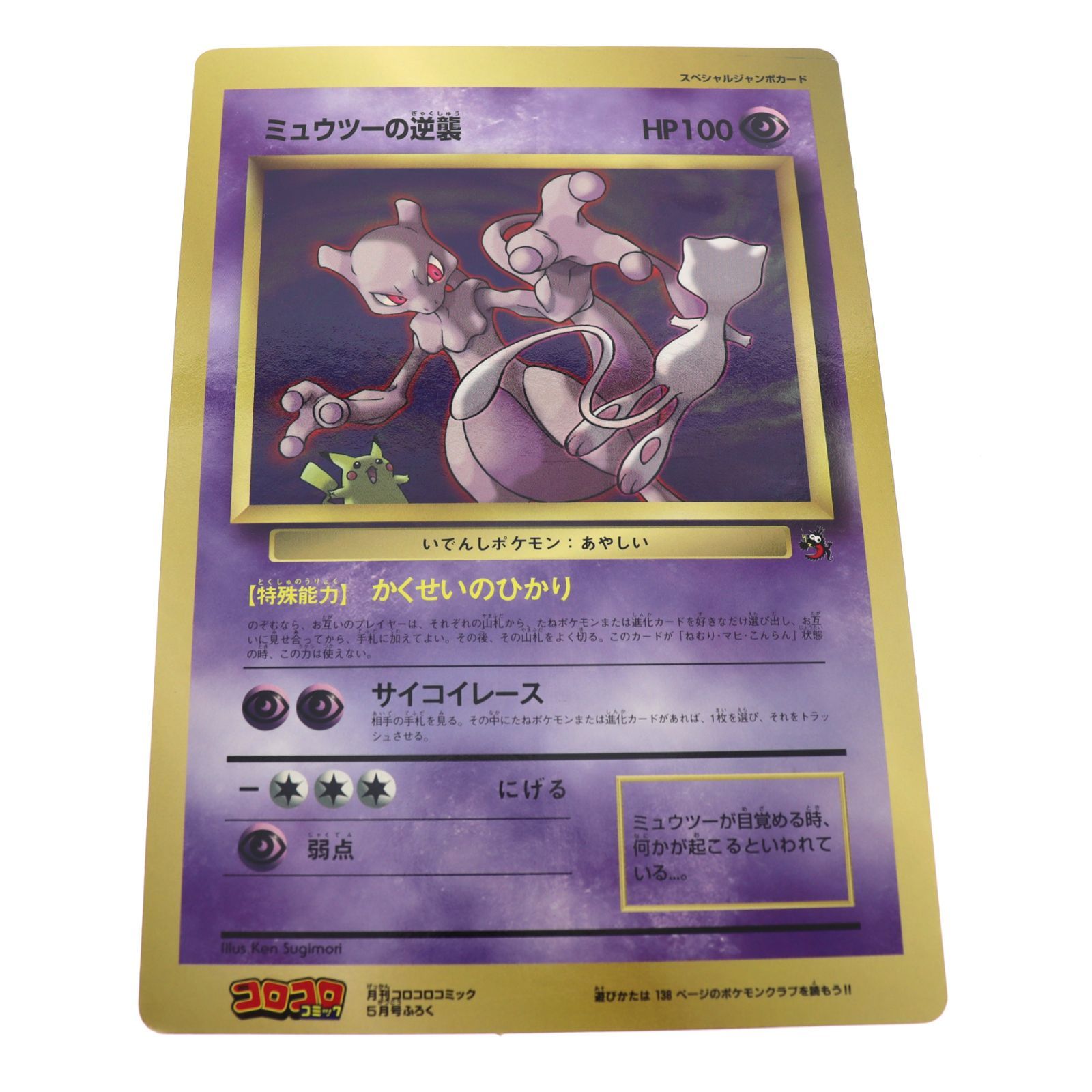 ポケモンカード「ミュウツーの逆襲」スペシャルジャンボカード 1998年5
