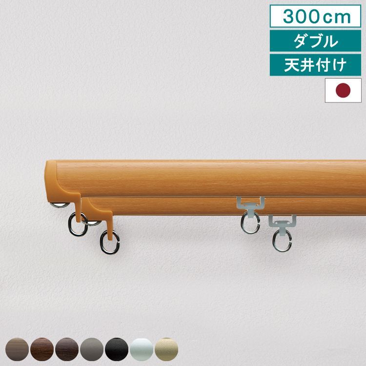 【送料無料】 【 カーテンレール ネクスティ ダブル 3m 天井付け タイプ2】 キャップストップ 指定サイズ 1m 1.82m 2m 2.73m 3m 4m 機能性 ナチュラル シンプル 静音 静音ランナー採用 省エネ 日本製 TOSO 直送