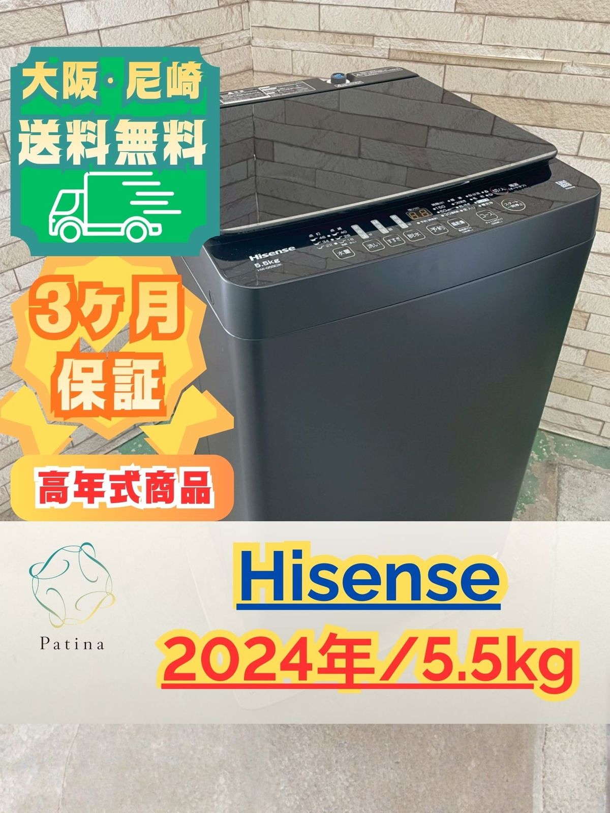 美品】大阪送料無料☆3か月保障付き☆洗濯機☆ハイセンス☆5.5kg
