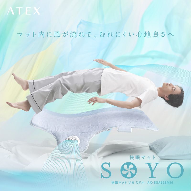 【新品】【公式】【通常商品】快眠マット SOYO ミドル AX-BSA628M　冷感　快眠　快眠マット　冷却マット