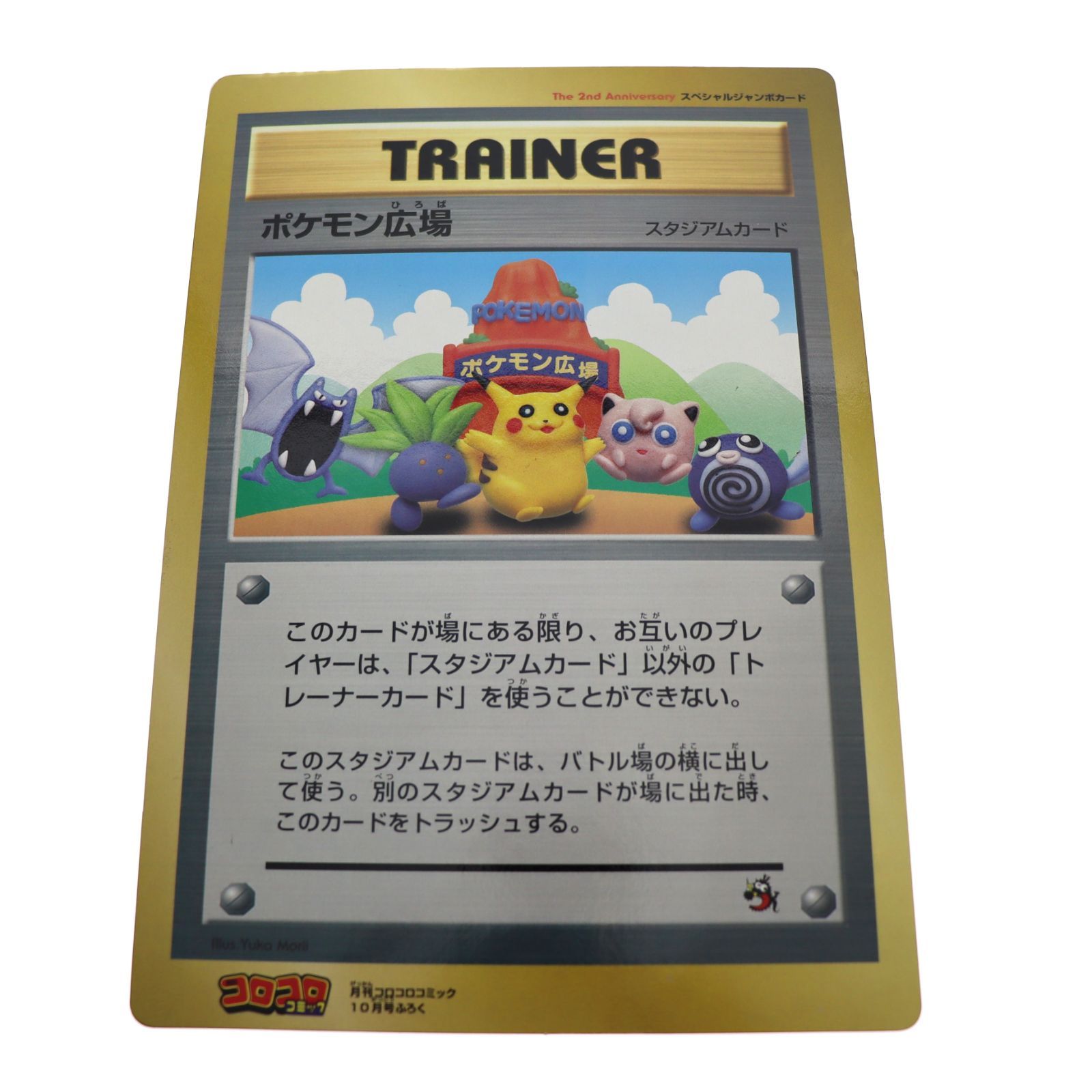 ポケモンカード ポケモン広場 スペシャルジャンボカード 月刊コロコロ