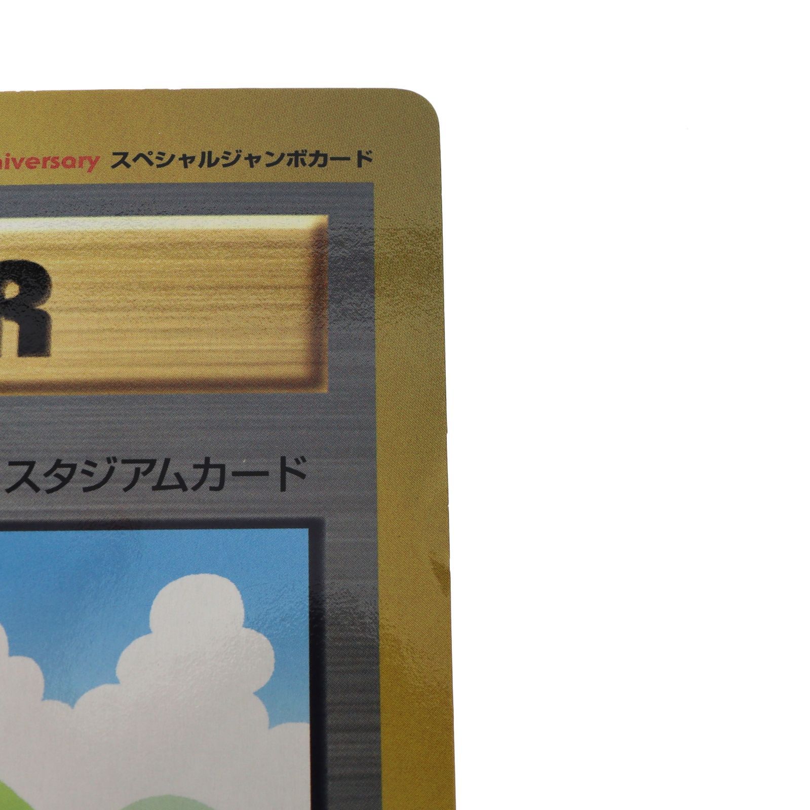 スペシャルジャンボカード ポケモン広場 月刊コロコロコミック10月号付録 希少】コロコロコミック 10月号 付録 スペシャルジャンボカード