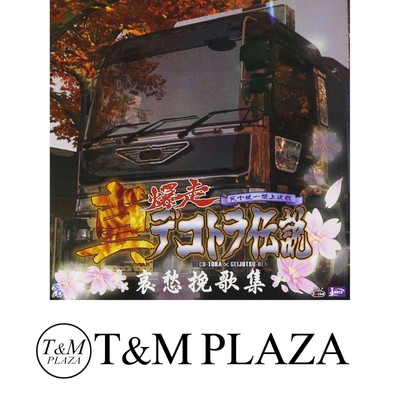 真・爆走デコトラ伝説 オリジナルサウンドトラック [CD] ゲーム