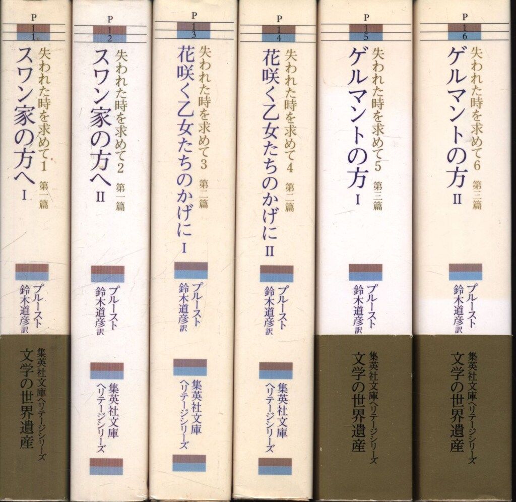 集英社文庫 プルースト 失われた時を求めて完訳版 全13揃 状態 【公式
