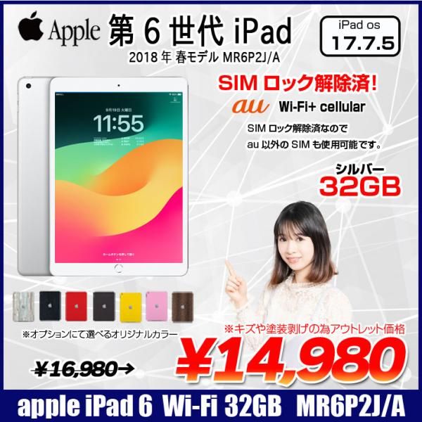 タブレット iPad 第6世代 32G MR6P2J/A