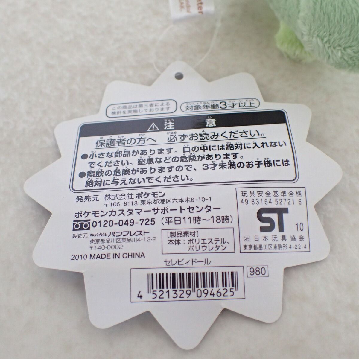 ポケモンセンター セレビィドール 紙タグ付 ポケットモンスター