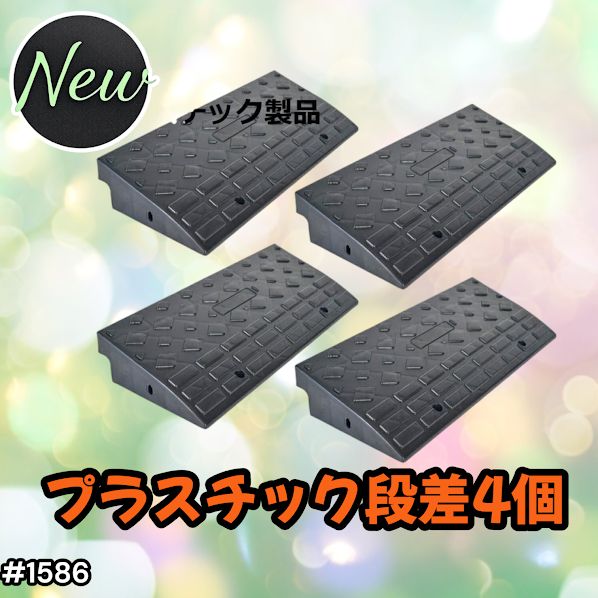 #1586 段差 スロープ プレート 4個セット プラスチック製 軽量 幅60cm 高さ10cm用 駐車場 車椅子 自転車 玄関 入口 ※北海道、沖縄本島、沖縄の離島、その他離島へは別途配送料有り