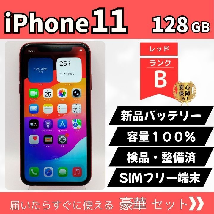 整備済み】iPhone 11 128GB レッド B SIMロックなし 動作確認済 初期化