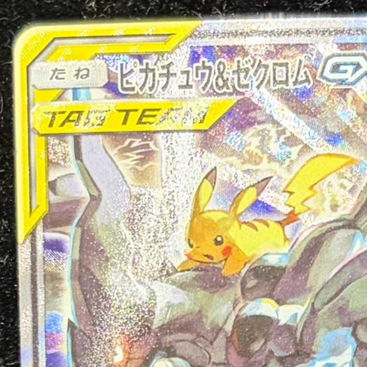 ピカチュウ＆ゼクロムGX SR 101/095