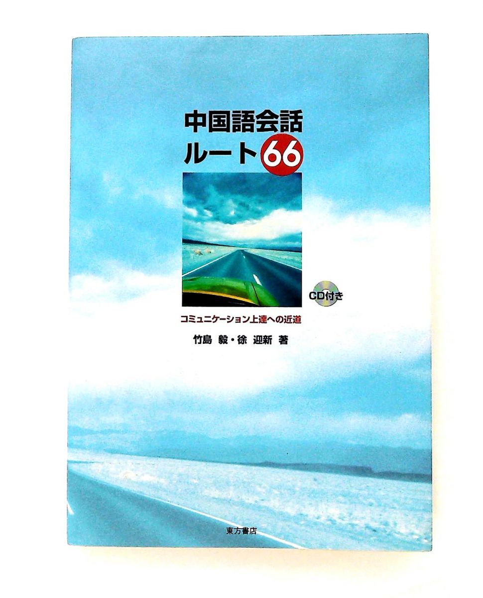 中国語会話ルート66 コミュニケーション上達の近道 竹島 毅,徐 迎新