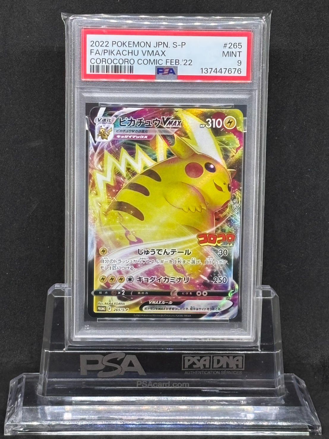 ピカチュウVMAX プロモ【コロコロコミック2021年2月号付録】265/S-P