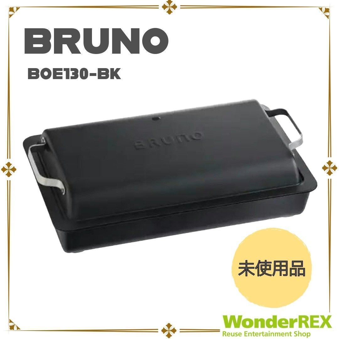 新品未使用品】BRUNO ブルーノ フラットホットプレート ブラック 