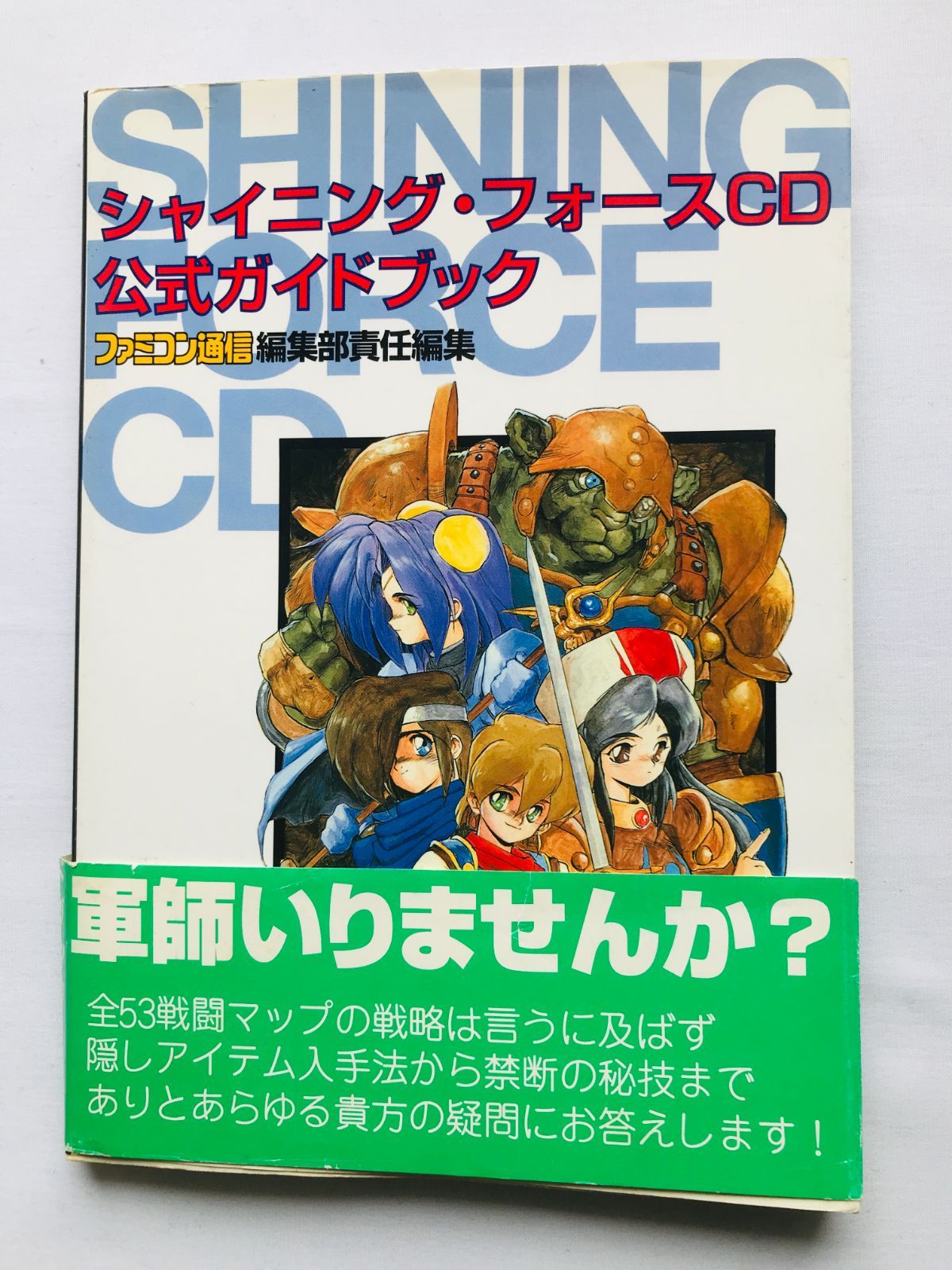 シャイニング・フォースCD 公式ガイドブック 攻略本 初版 帯 チラシ 