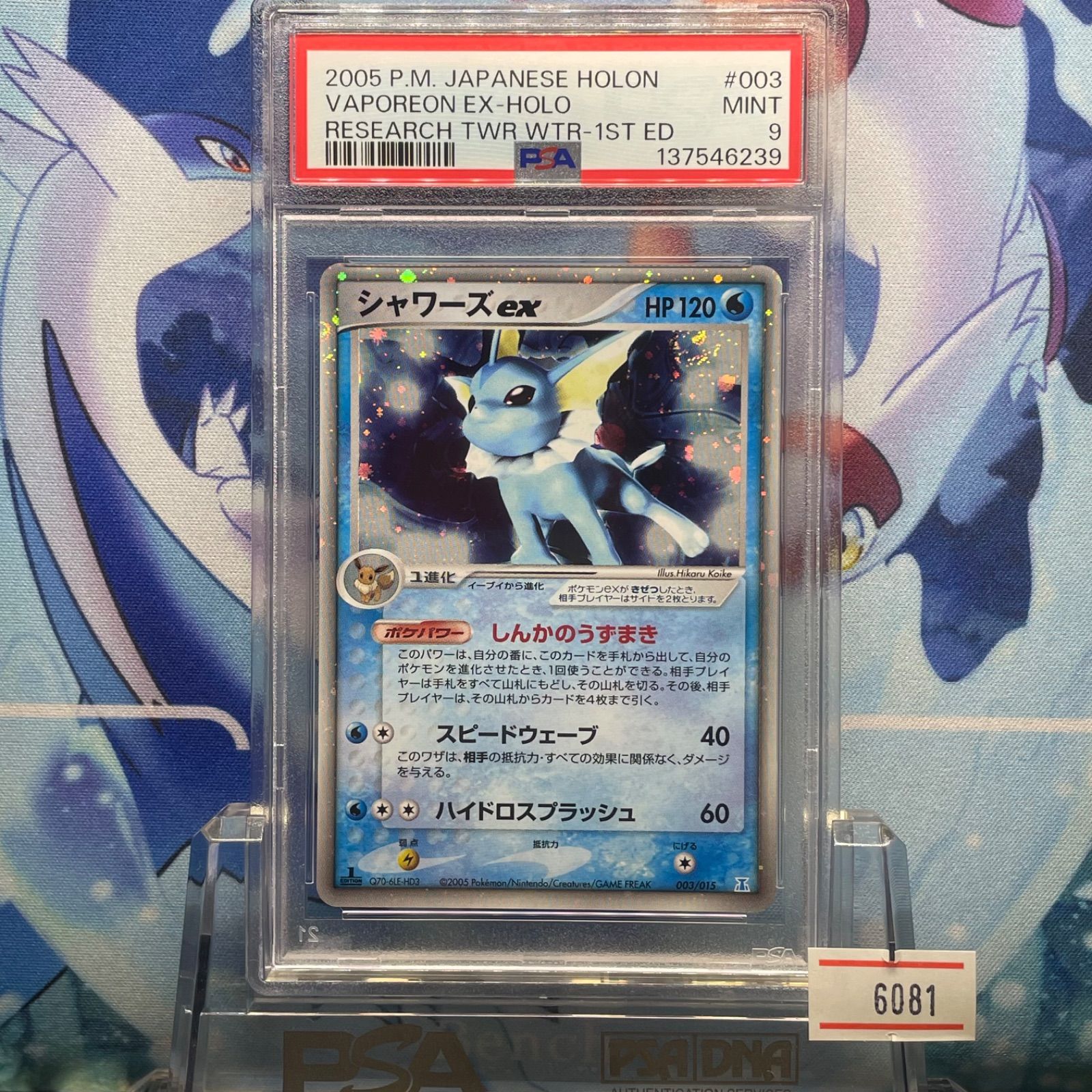 PSA9 シャワーズex 1ED PCG ホロンの研究塔ハーフデッキ1/2水EX 003
