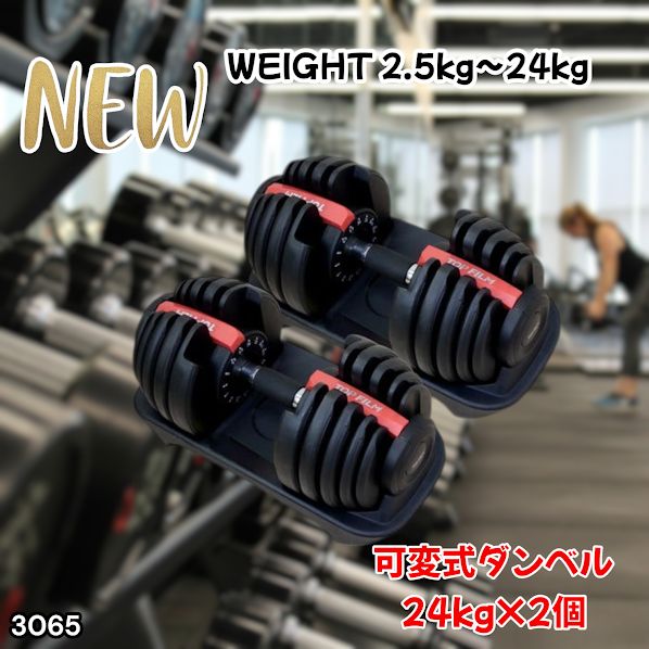 3065 可変式ダンベル 24kg 2個セット レッド｜15段階調節 片手1秒重量