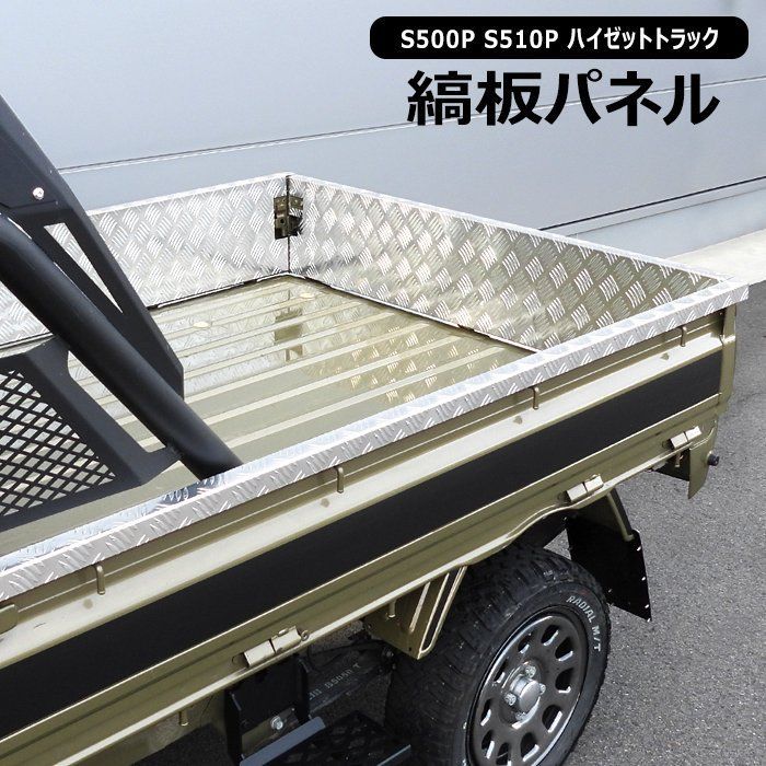 ダイハツ ハイゼット トラック S500P S510P あおり アルミ 縞板 パネル 