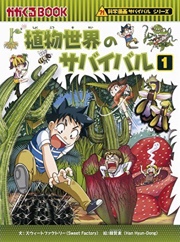 サバイバルシリーズ　44巻セット 植物世界のサバイバル (1) (科学漫画サバイバルシリーズ44
