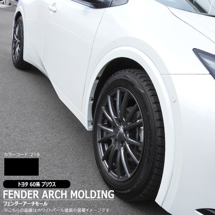 トヨタ プリウス 60系 純正タイプ オーバー フェンダー アーチ モール  218 アティチュードブラック 塗装品 1台分 社外品 カラード 新品