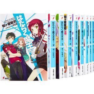 非常に良い】はたらく魔王さま! 文庫 1-14巻セット (電撃文庫) 漫画