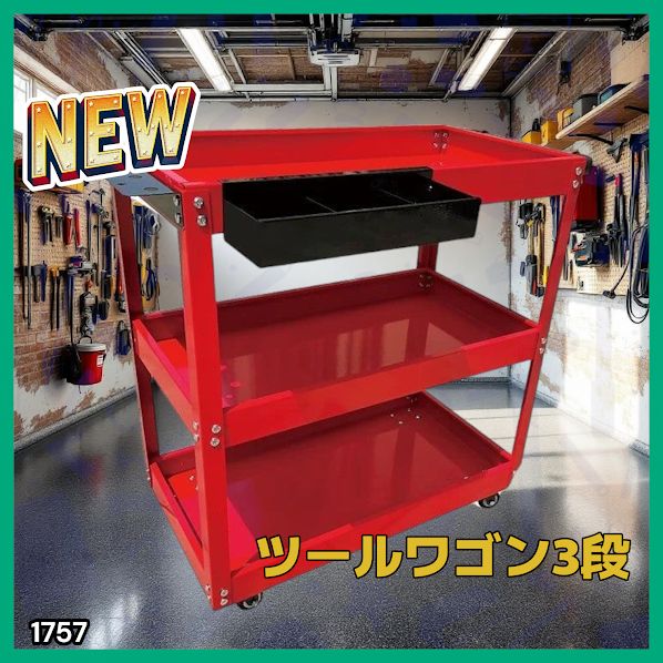 1757 ツール 3段 カート ワゴン レッド DIY 作業 スムーズ 360°回転