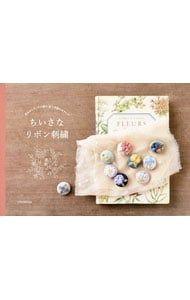 ちいさなリボン刺繍／エクスナレッジ