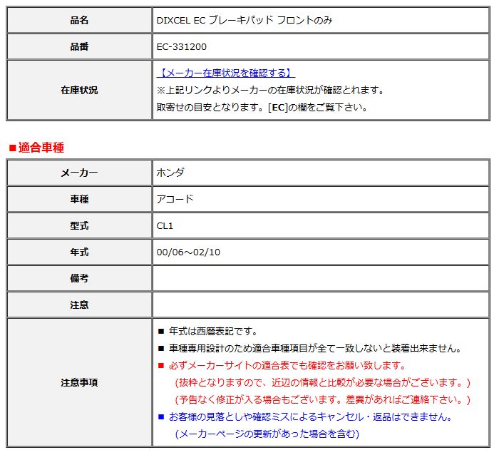 DIXCEL ディクセル EC ブレーキパッド フロントのみ アコード CL1 00/06～02/10 EC-331200