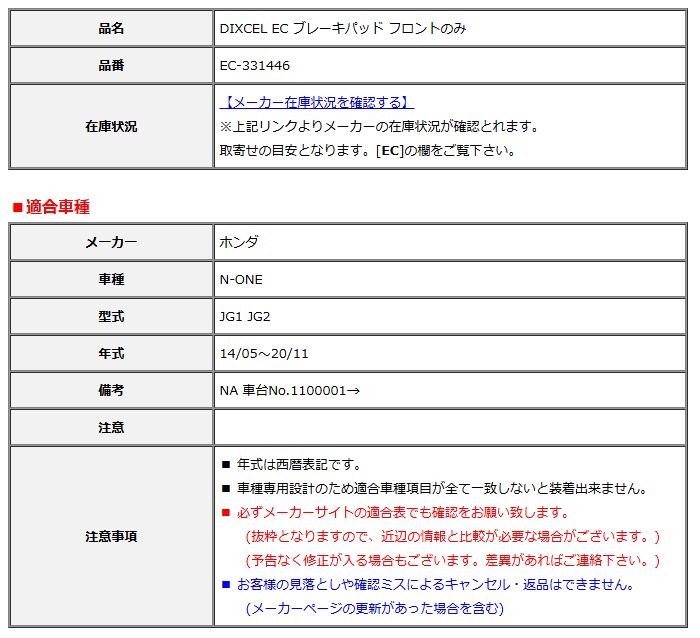 DIXCEL ディクセル EC ブレーキパッド フロントのみ N-ONE JG1 JG2 14/05～20/11 EC-331446