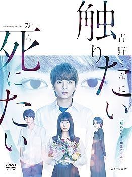 WOWOWオリジナルドラマ 青野くんに触りたいから死にたい DVD-BOX [DVD