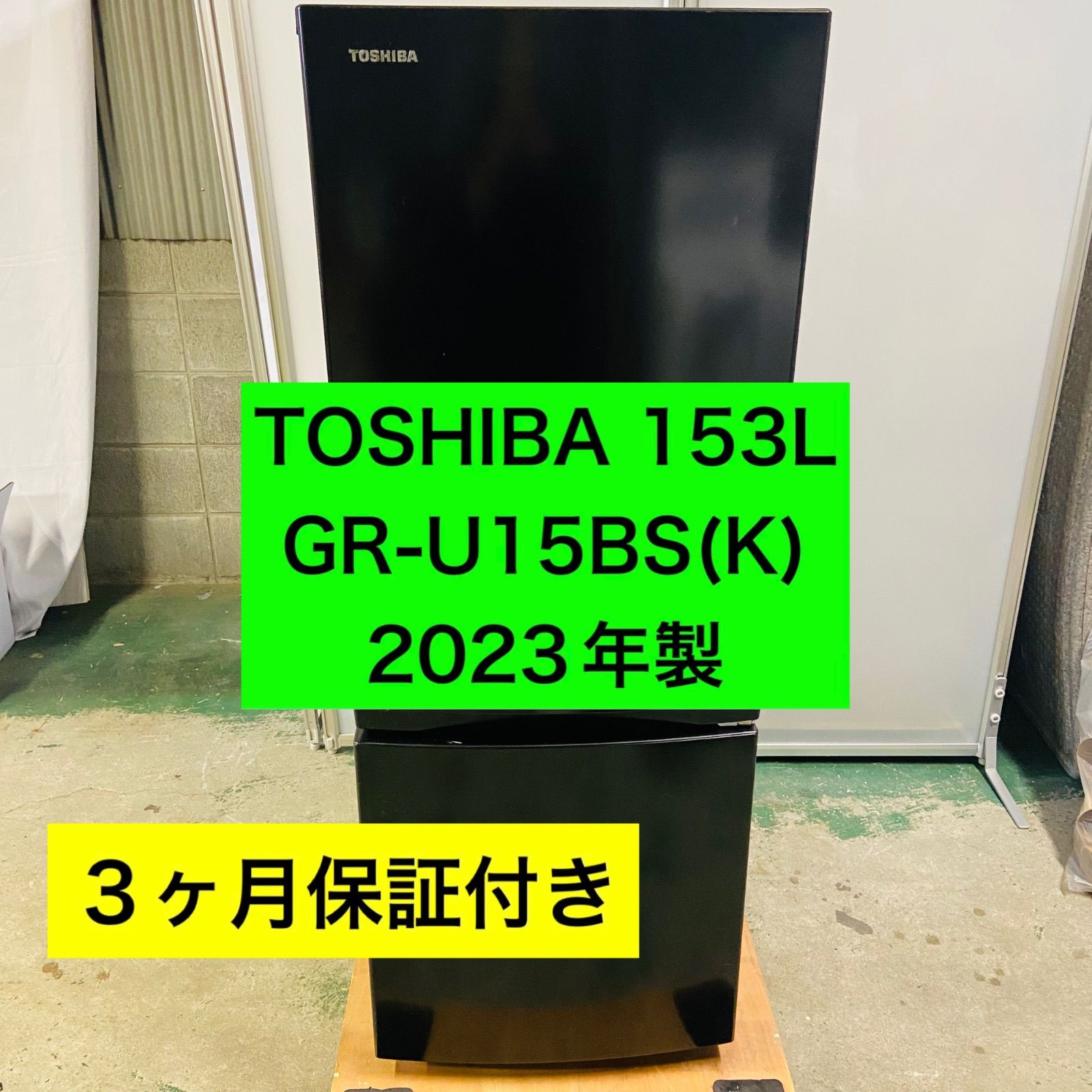 2r48.TOSHIBA GR-U15BS(K) 冷蔵庫 153L 2023年製 2r48.TOSHIBA 153L 冷蔵庫 GR-U15BS(K) 2023年製 - メルカリ